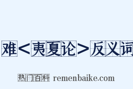 难＜夷夏论＞反义词是什么意思的图片